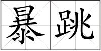 暴跳