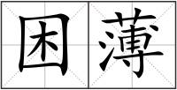 困薄