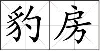 豹房