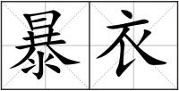 暴衣