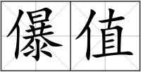 儤值