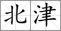 北津