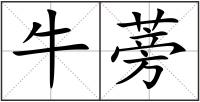 牛蒡
