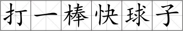打一棒快球子