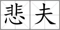 悲夫