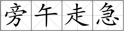 旁午走急
