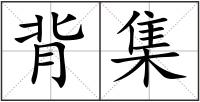 背集