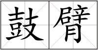 鼓臂