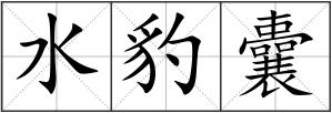 水豹囊