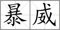 暴威