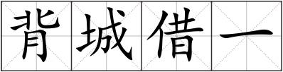 背城借一