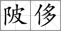陂侈