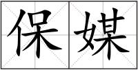 保媒