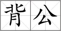 背公