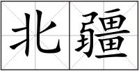 北疆