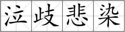 泣歧悲染