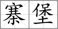 寨堡