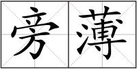 旁薄