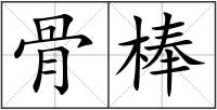 骨棒
