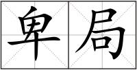 卑局