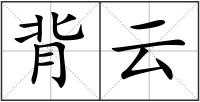 背云