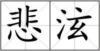 悲泫