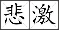悲激