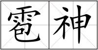 雹神