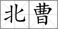 北曹