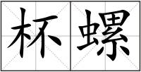 杯螺