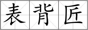 表背匠