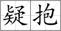 疑抱