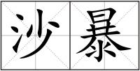 沙暴