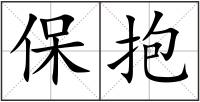 保抱