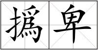 撝卑