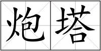 炮塔