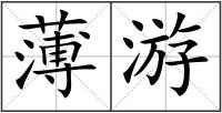 薄游