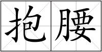 抱腰