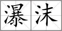 瀑沫
