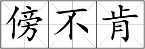 傍不肯