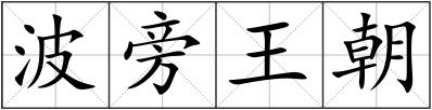 波旁王朝