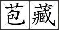 苞藏