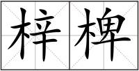 梓椑