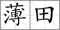 薄田