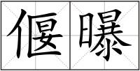 偃曝