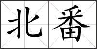北番