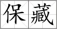保藏