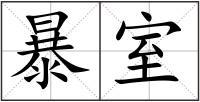 暴室