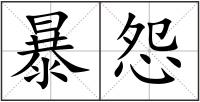 暴怨
