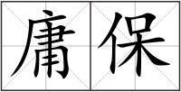 庸保